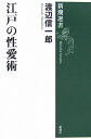 江戸の性愛術 （新潮選書） [ 渡辺信一郎 ]