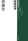 渋滞学 （新潮選書　新潮選書） [ 西成 活裕 ]