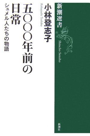 五〇〇〇年前の日常 シュメル人たちの物語 （新潮選書） [ 小林登志子 ]