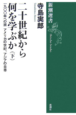 二十世紀から何を学ぶか（下）