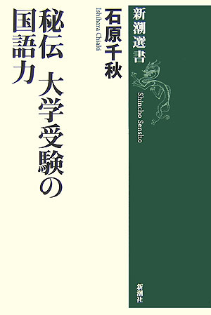 秘伝大学受験の国語力 （新潮選書） [ 石原千秋 ]