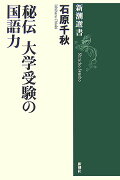 秘伝大学受験の国語力