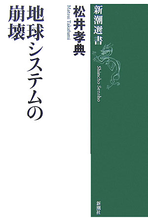 地球システムの崩壊