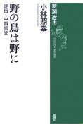 野の鳥は野に