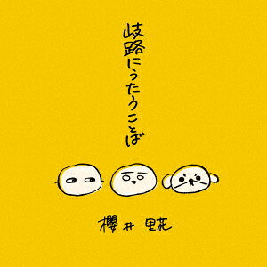 岐路にうたうことば