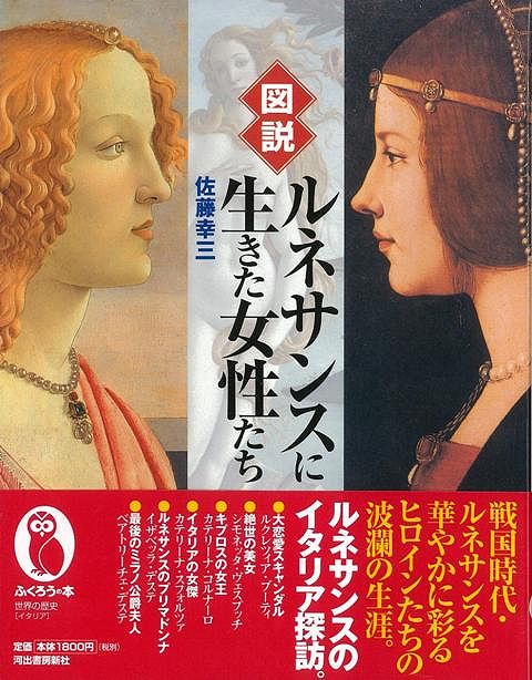 【バーゲン本】図説ルネサンスに生きた女性たち