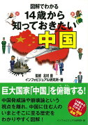 【バーゲン本】図解でわかる14歳から知っておきたい中国