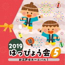 2019 はっぴょう会 5 お江戸はカーニバル! [ (教材) ]