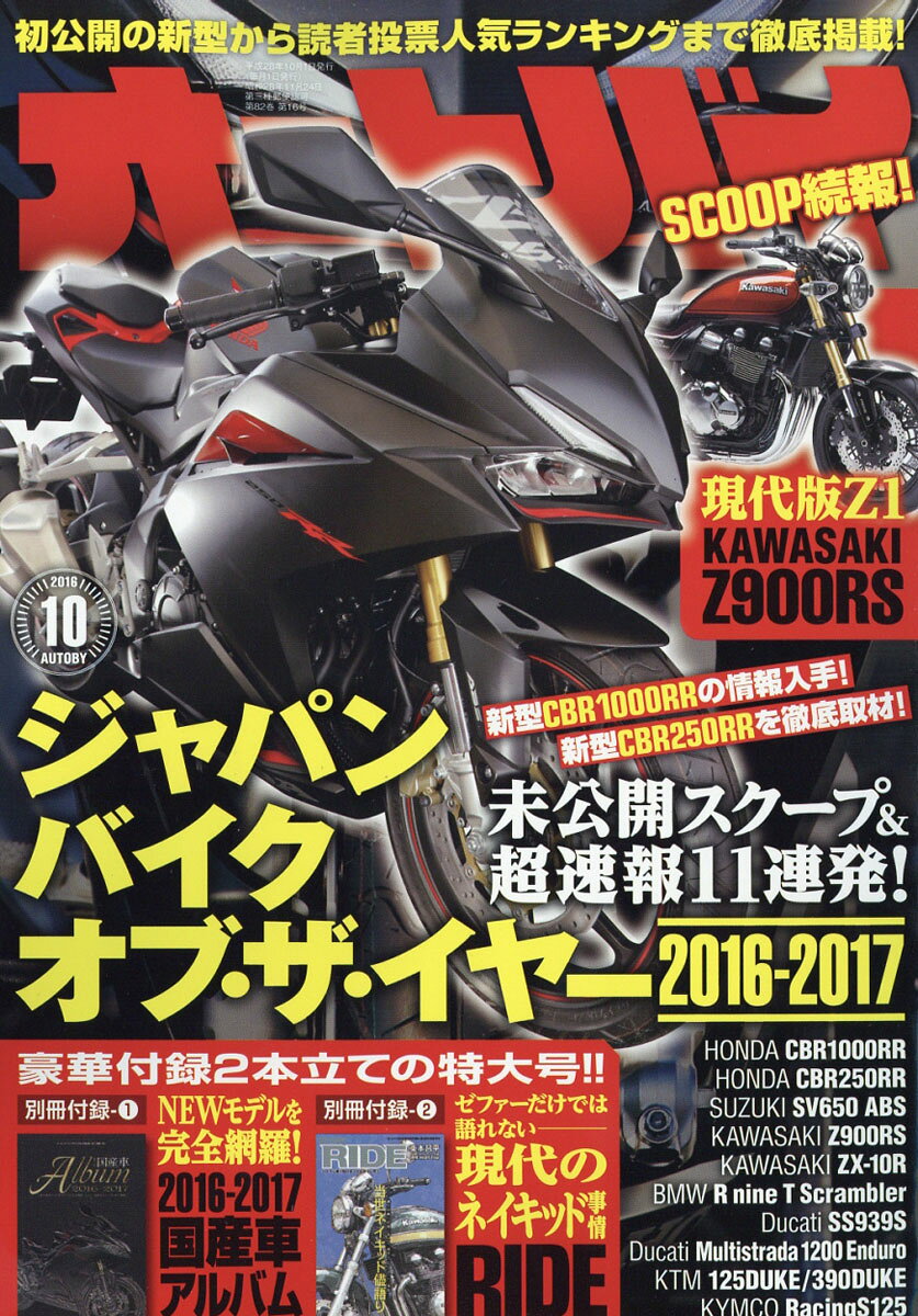 オートバイ 2016年 10月号 [雑誌]