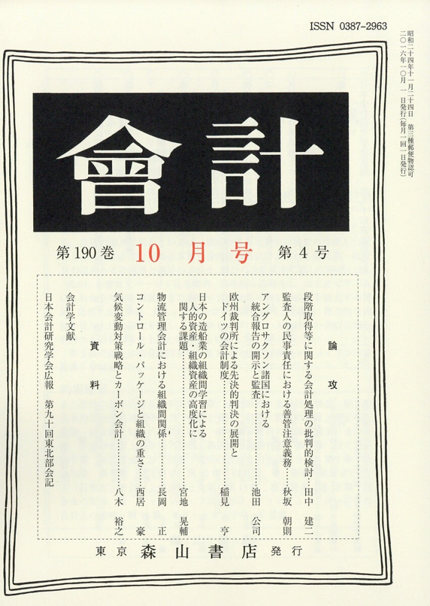 會計 2016年 10月号 [雑誌]