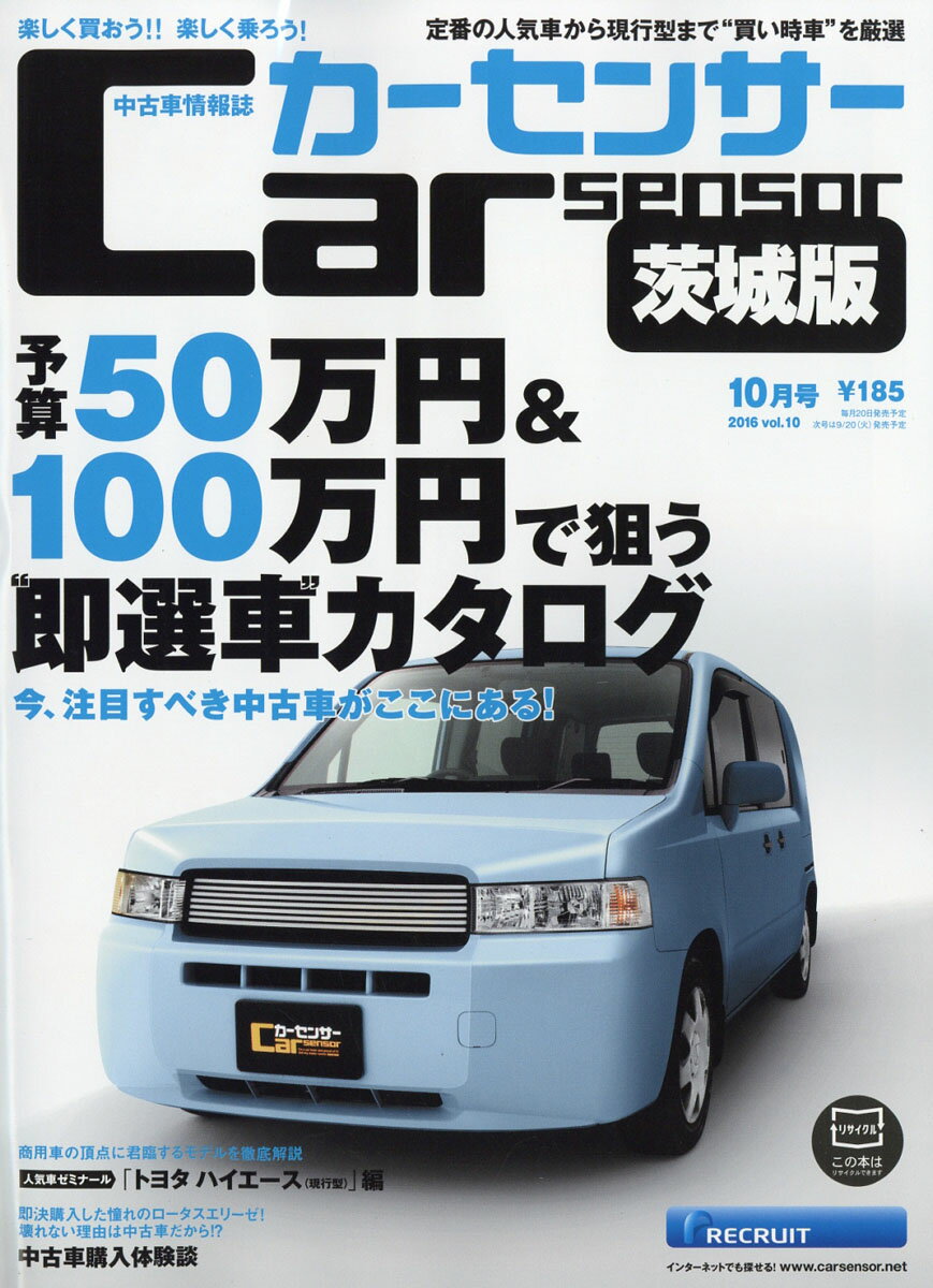 カーセンサー茨城版 2016年 10月号 [雑誌]