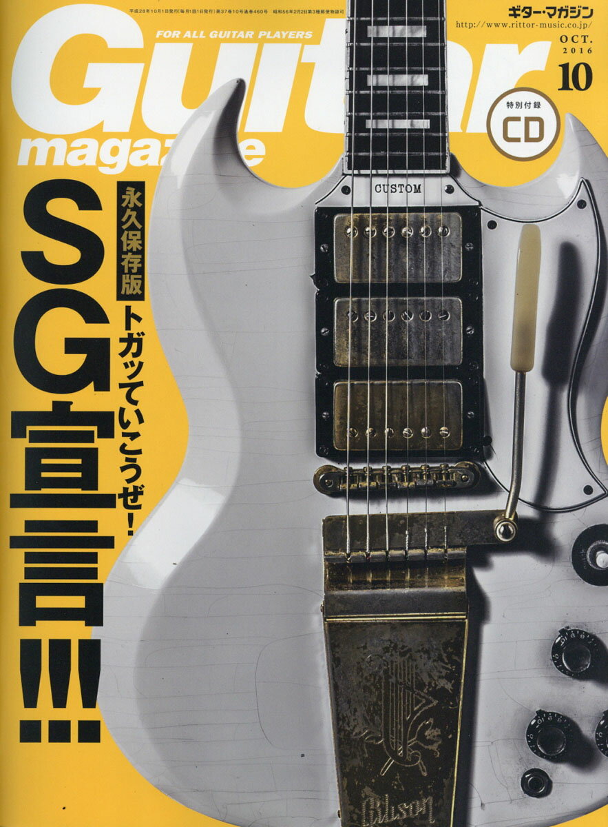 Guitar magazine (ギター・マガジン) 2016年 10月号 [雑誌]