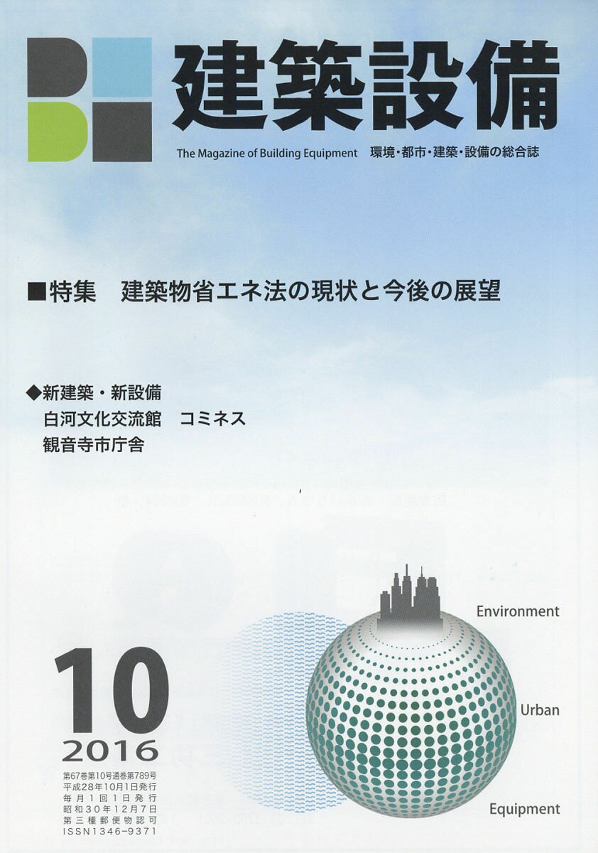 月刊 BE建築設備 2016年 10月号 [雑誌]