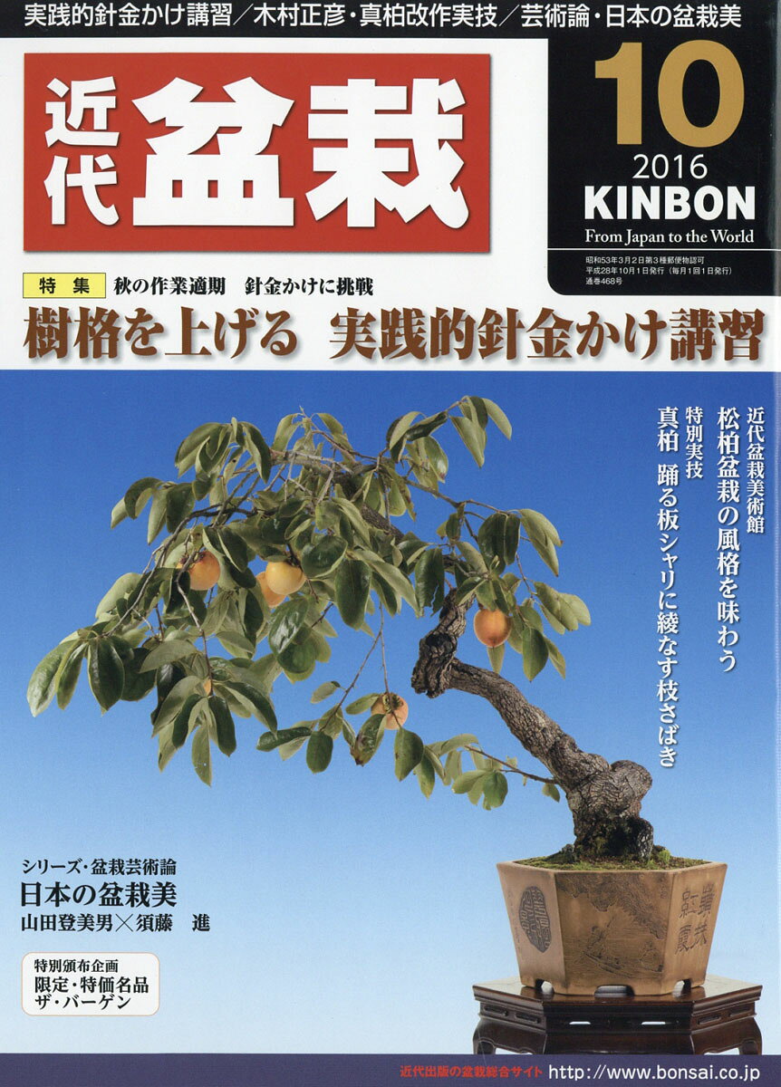 近代盆栽 2016年 10月号 [雑誌]