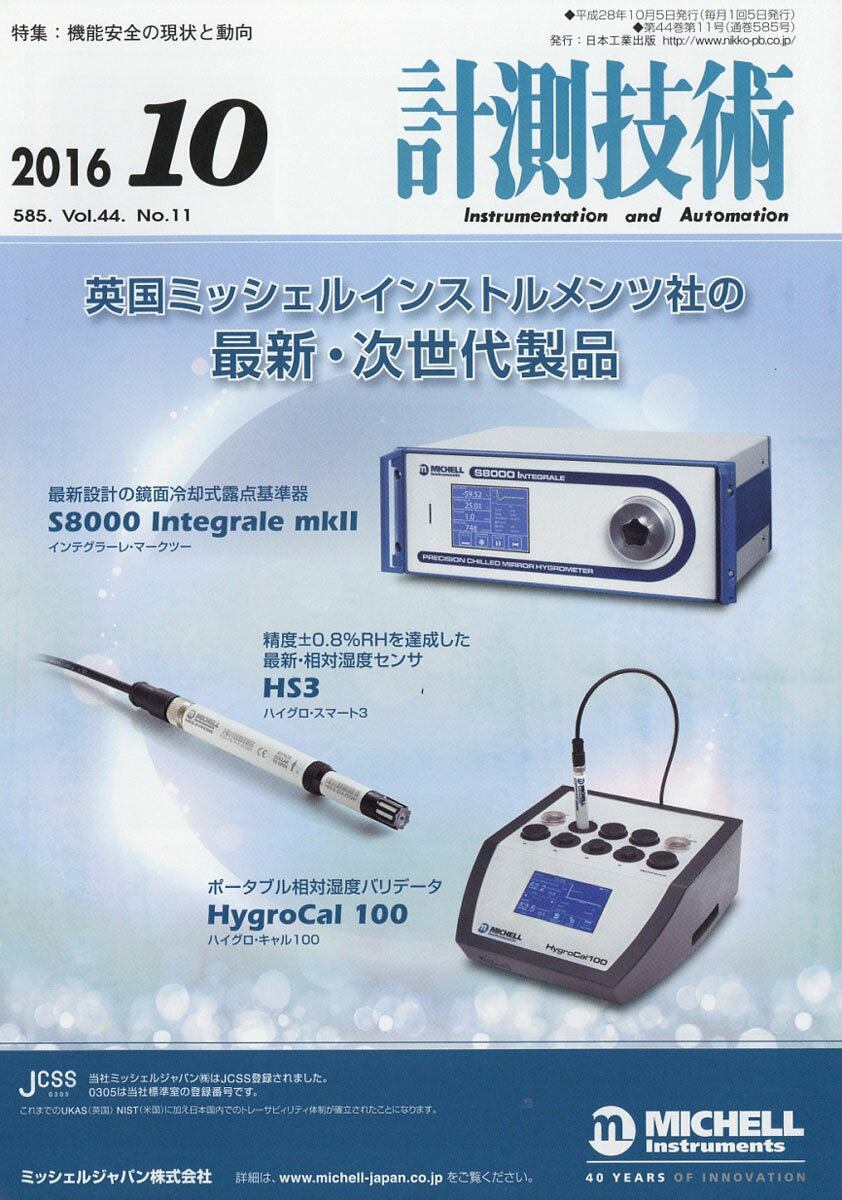 計測技術 2016年 10月号 [雑誌]