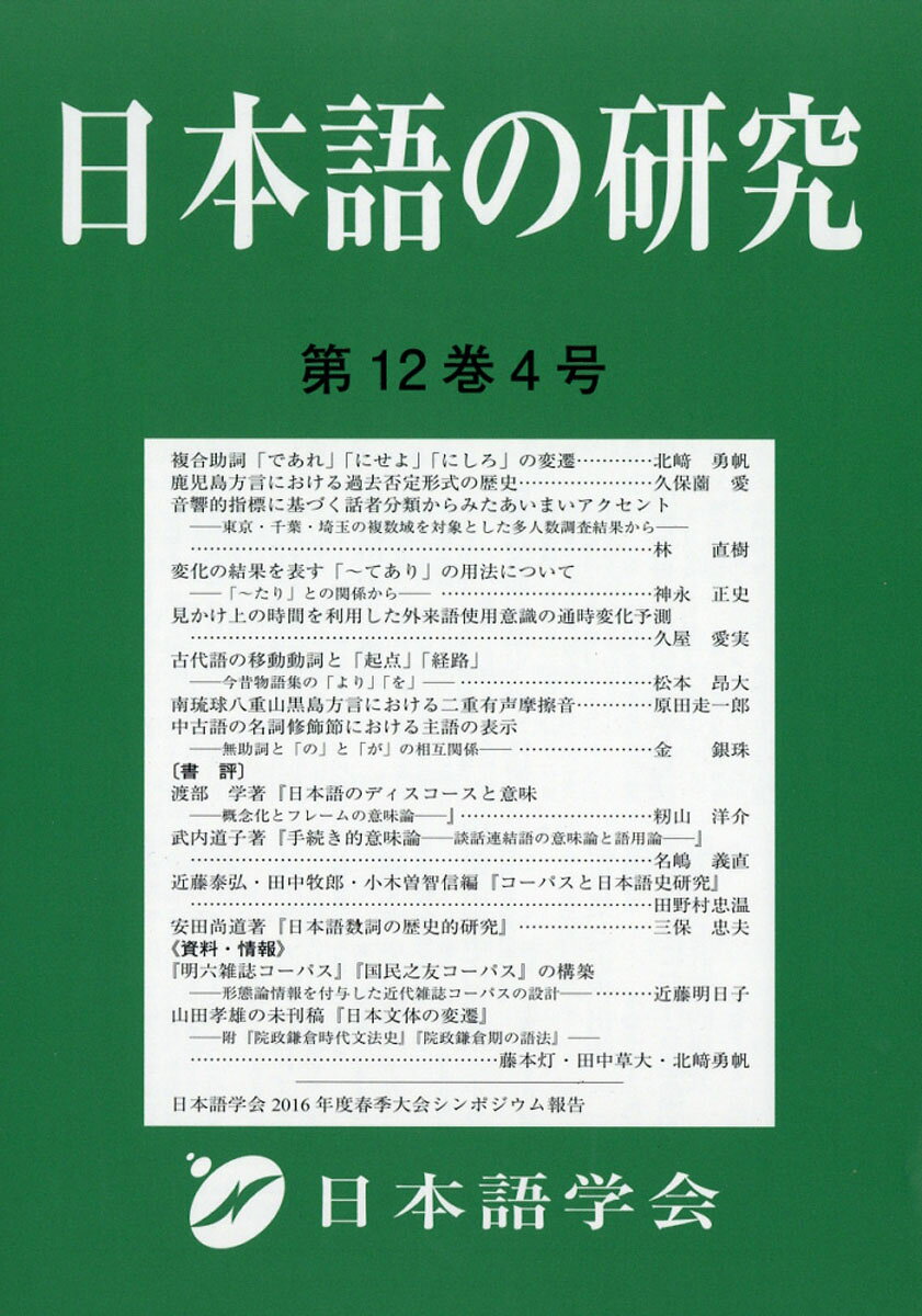 日本語の研究 2016年 10月号 [雑誌]