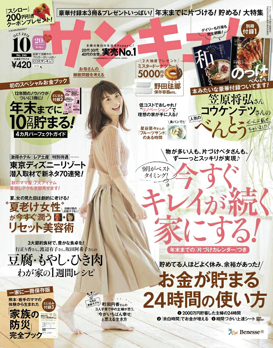 サンキュ! 2016年 10月号 [雑誌]