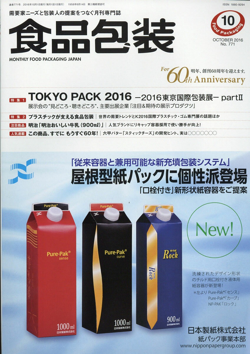 食品包装 2016年 10月号 [雑誌]