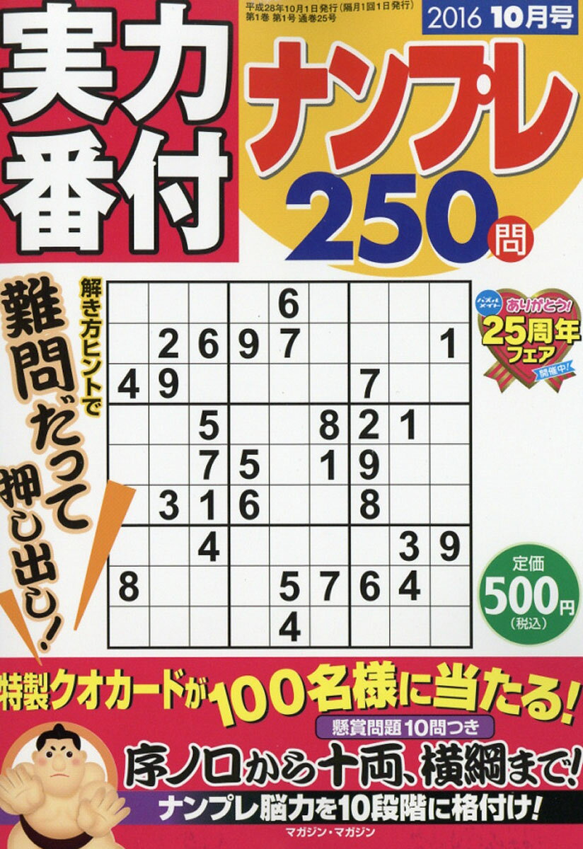 実力番付ナンプレ250問 2016年 10月号 [雑誌]