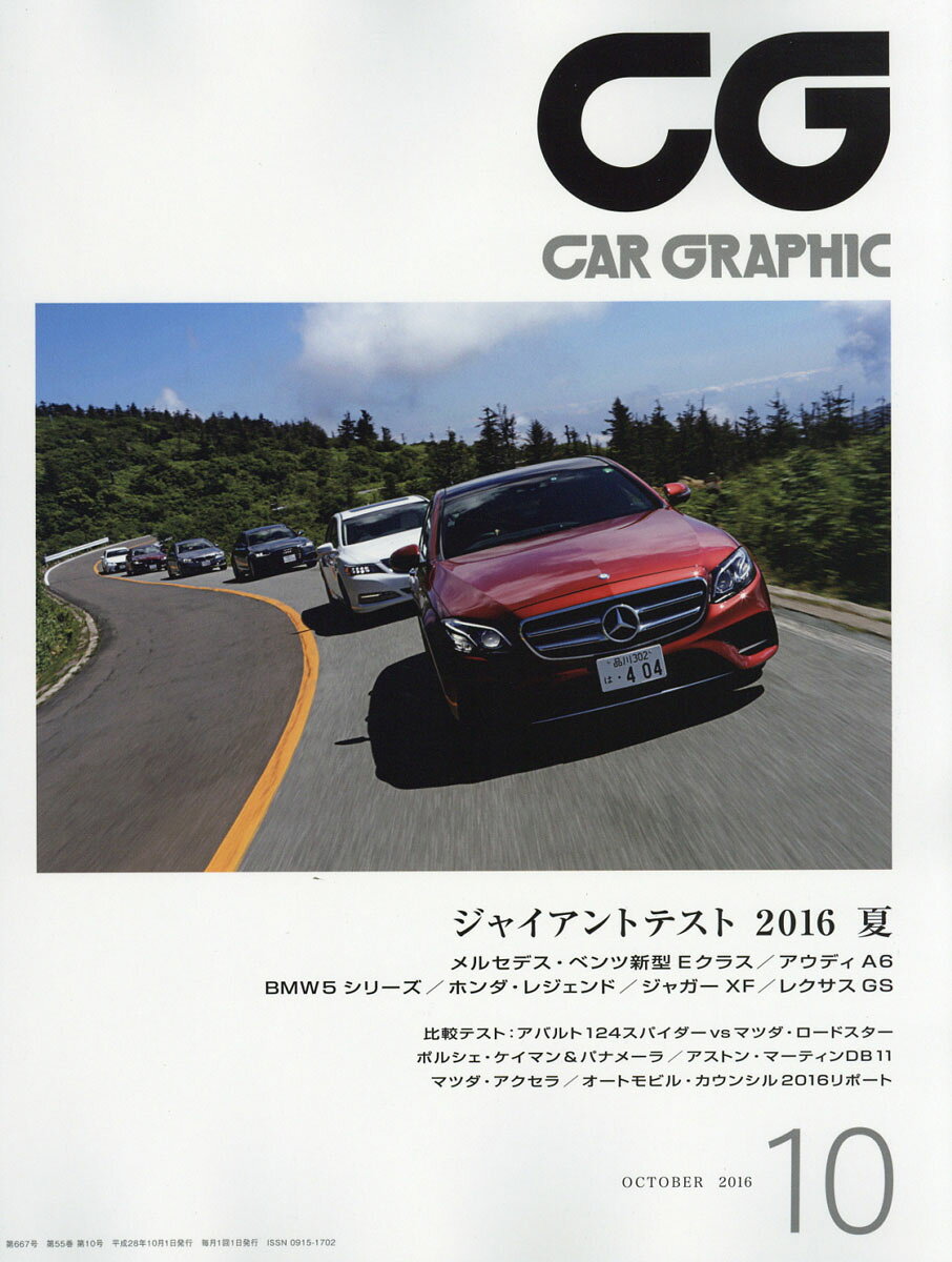 CG (カーグラフィック) 2016年 10月号 [雑誌]