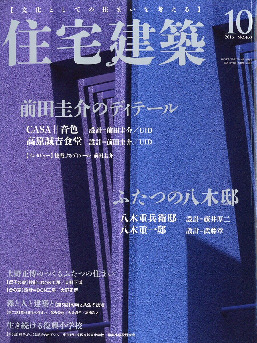 住宅建築 2016年 10月号 [雑誌]