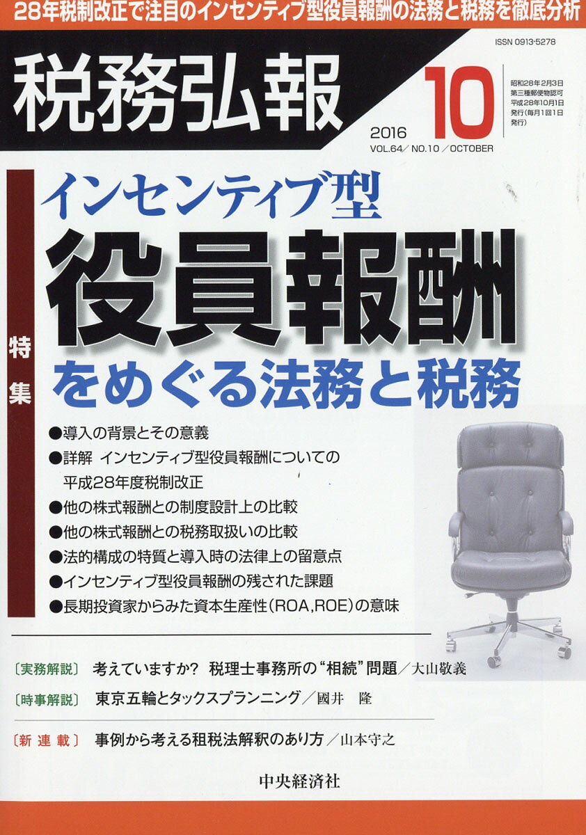 税務弘報 2016年 10月号 [雑誌]