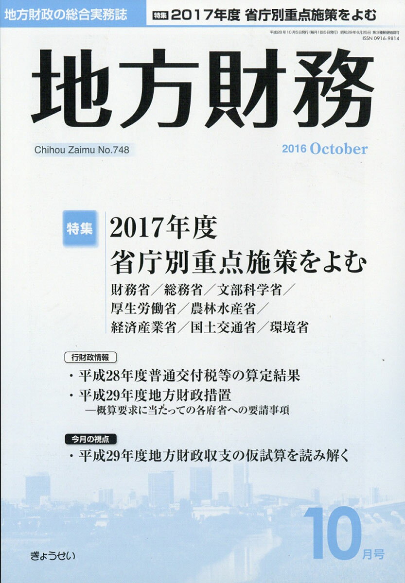 地方財務 2016年 10月号 [雑誌]