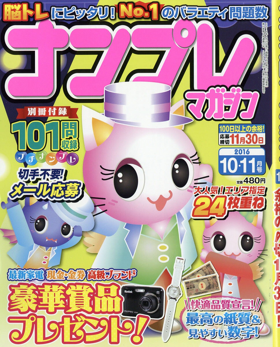 ナンプレマガジン 2016年 10月号 [雑誌]