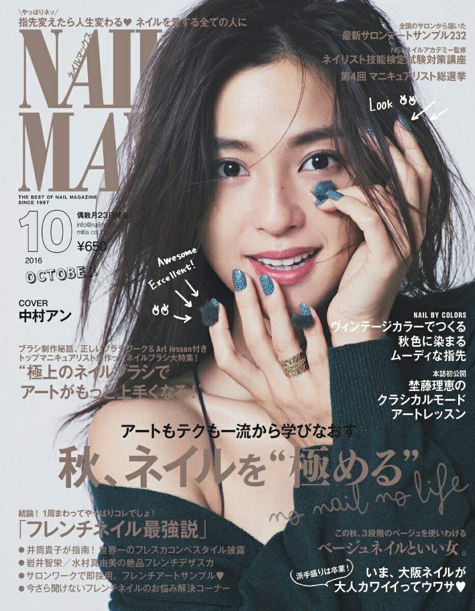 NAIL MAX (ネイル マックス) 2016年 10月号 [雑誌]