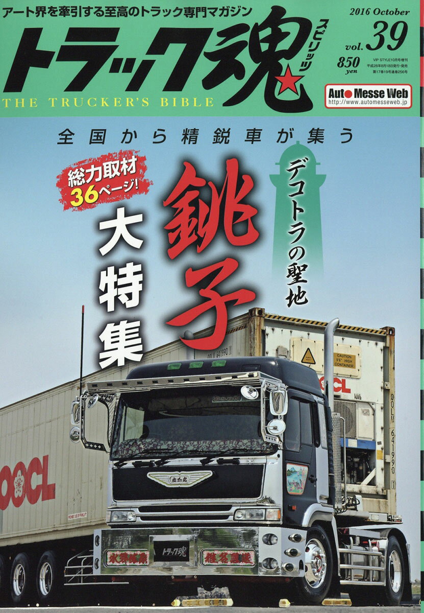 トラック魂 (スピリッツ) vol.39 2016年 10月号 [雑誌]