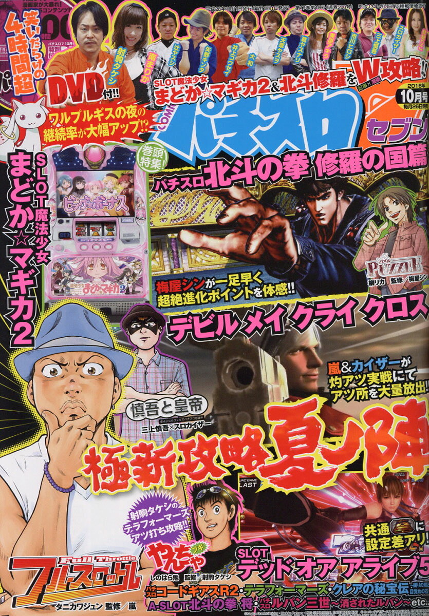 パチスロ7 (セブン) 2016年 10月号 [雑誌]