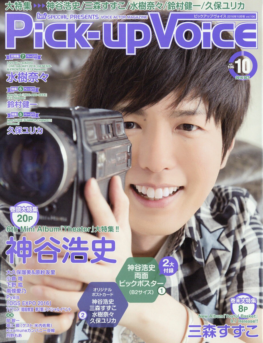 Pick-Up Voice (ピックアップヴォイス) 2016年 10月号 [雑誌]