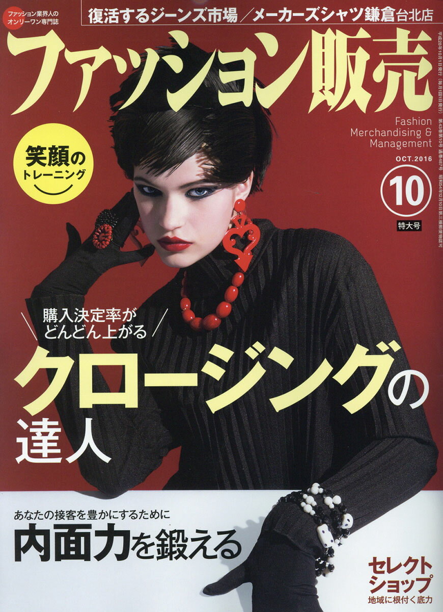 ファッション販売 2016年 10月号 [雑誌]