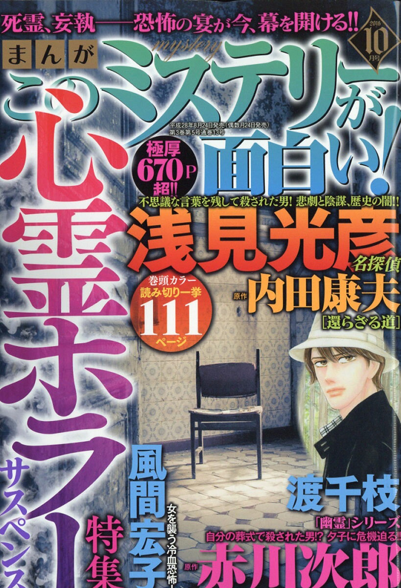 まんが このミステリーが面白い! 2016年 10月号 [雑誌]
