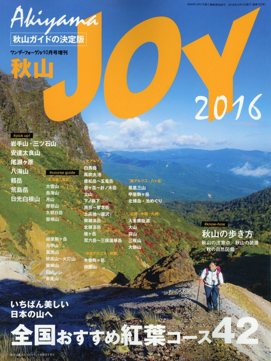 秋山JOY (ジョイ) 2016 2016年 10月号 [雑誌]