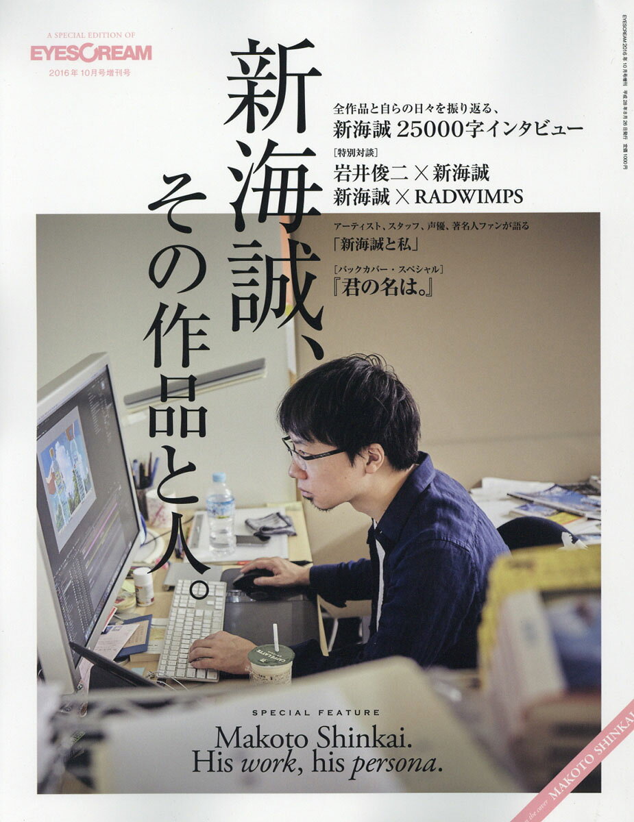 新海誠、その作品と人 2016年 10月号 [雑誌]