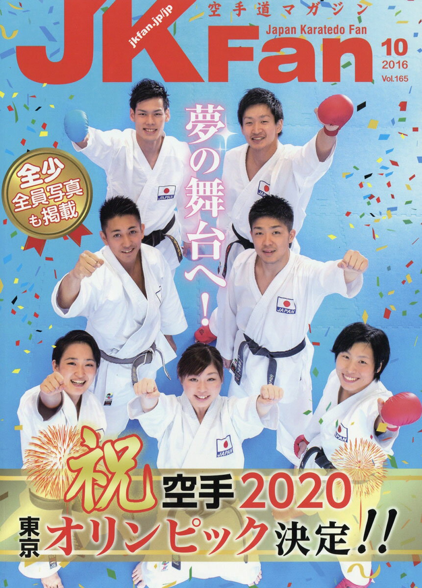 JK Fan (ジェイケイ・ファン) 空手道マガジン 2016年 10月号 [雑誌]