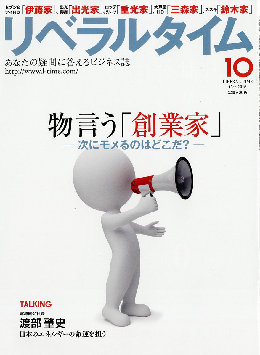 月刊 リベラルタイム 2016年 10月号 [雑誌]