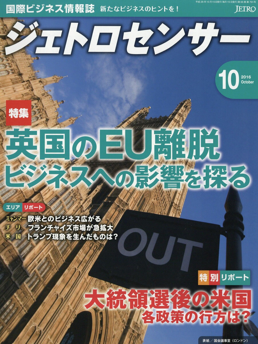 ジェトロセンサー 2016年 10月号 [雑誌]