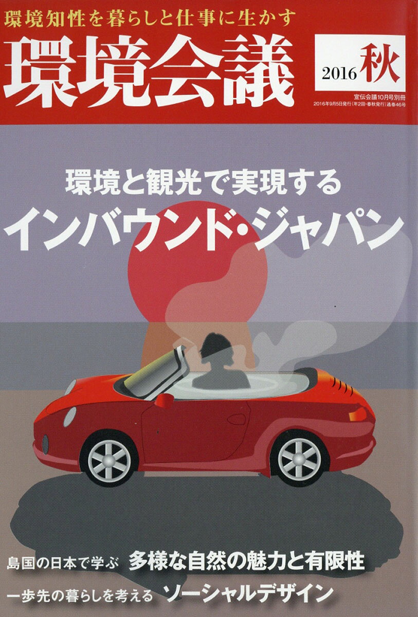 環境会議 2016年 秋号 2016年 10月号 [雑誌]