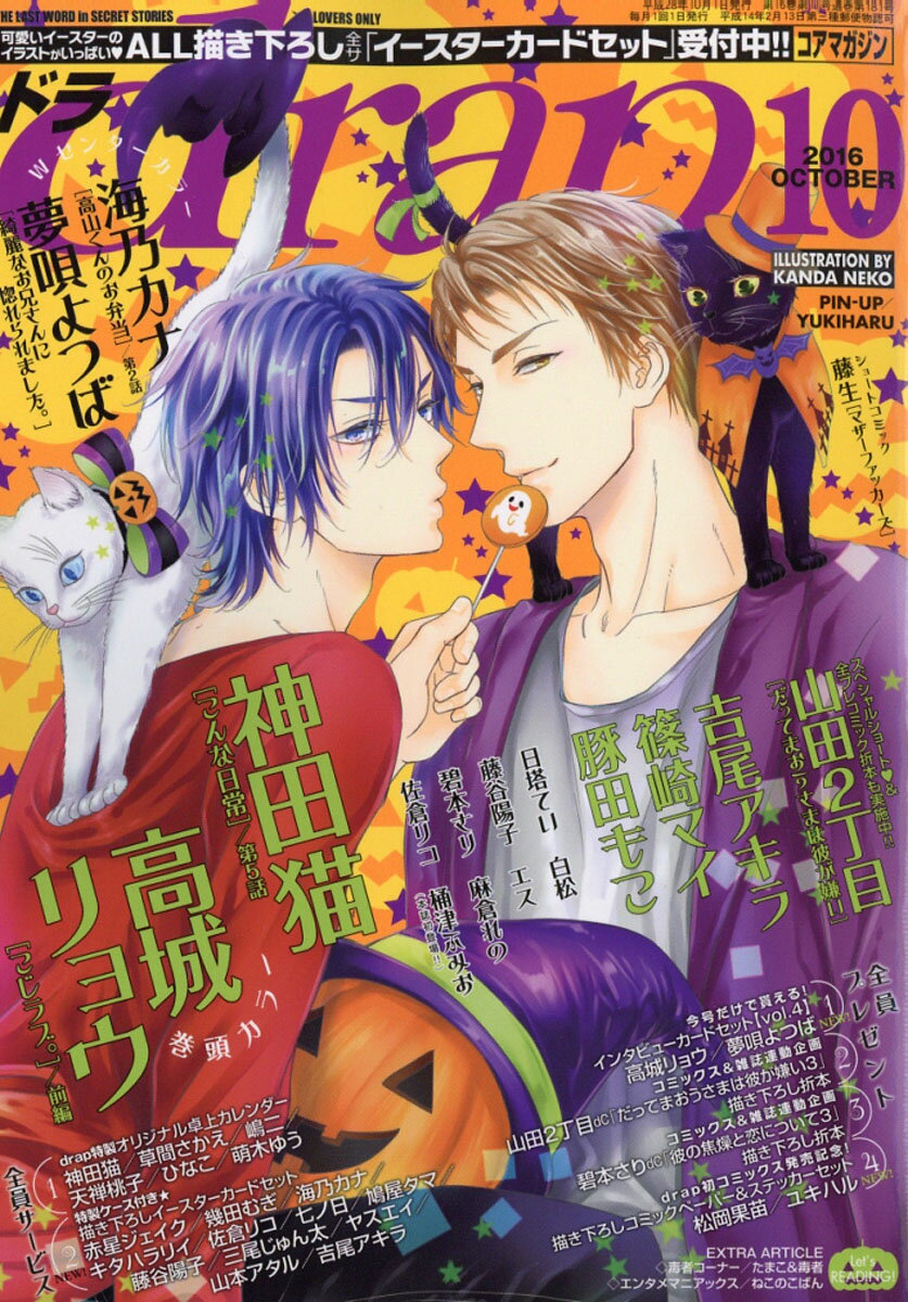drap (ドラ) 2016年 10月号 [雑誌]