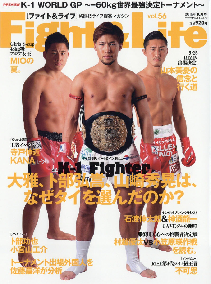 Fight&Life (ファイトアンドライフ) 2016年 10月号 [雑誌]
