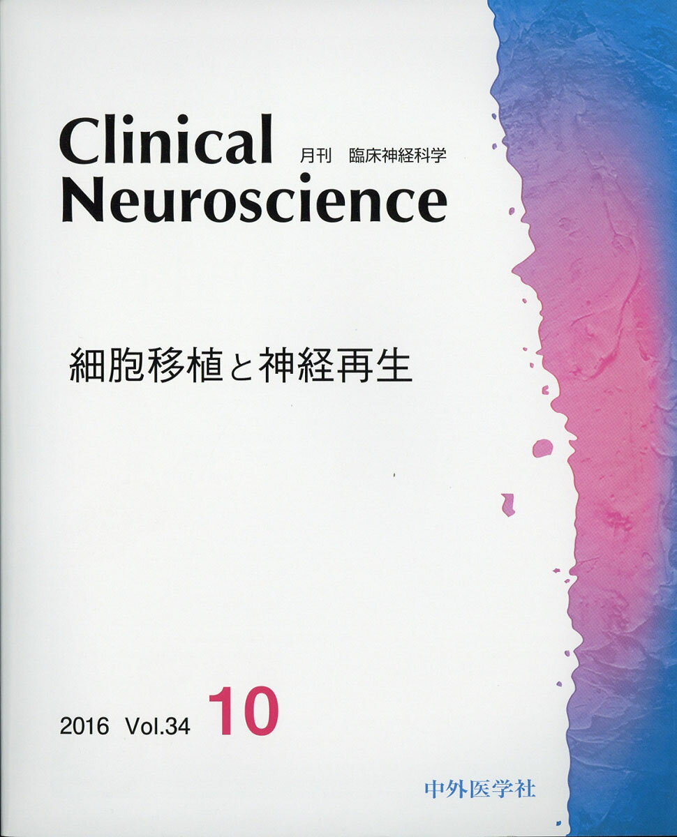 臨床神経科学 (Clinical Neuroscience) 2016年 10月号 [雑誌]