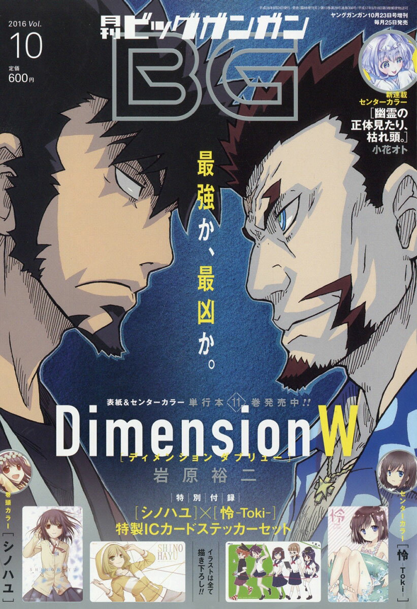 月刊 ビッグガンガン 2016年 vol.10 2016年 10/23号 [雑誌]