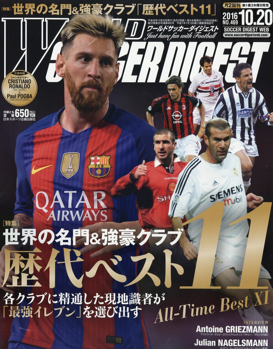 WORLD SOCCER DIGEST (ワールドサッカーダイジェスト) 2016年 10/20号 [雑誌]