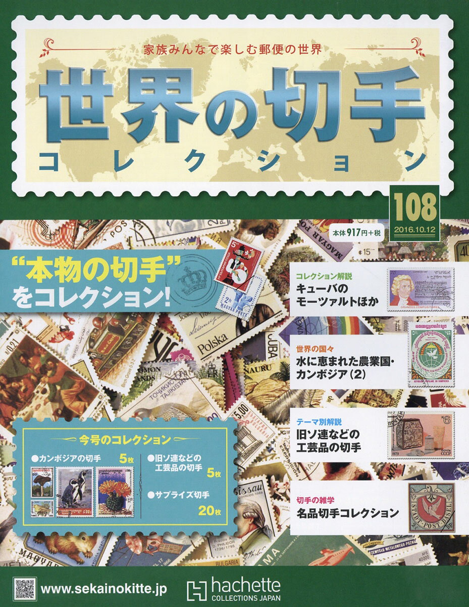 世界の切手コレクション 2016年 10/12号 [雑誌]