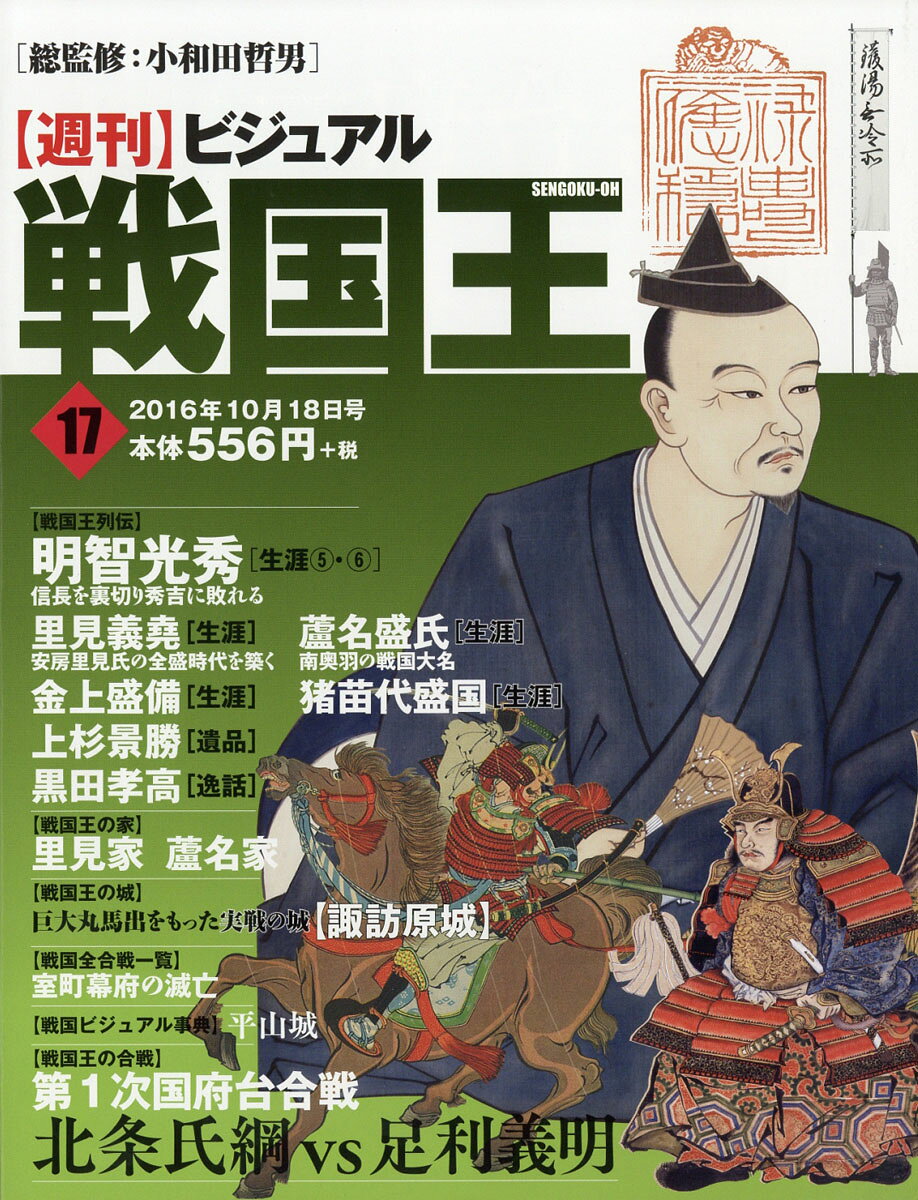 週刊 ビジュアル戦国王 2016年 10/18号 [雑誌]