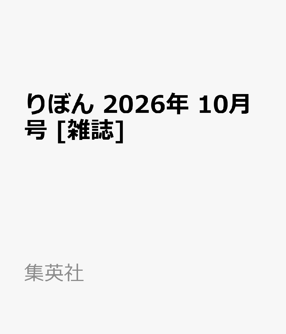 りぼん 2026年 10月号 [雑誌]