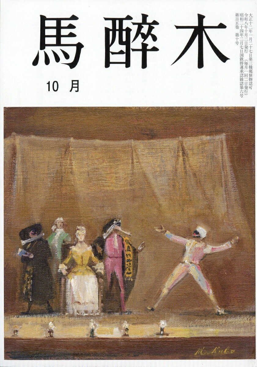 馬酔木発行所発売日：2026年09月25日 A5 01411 JAN：4912014111060 雑誌 文芸 詩歌・俳句