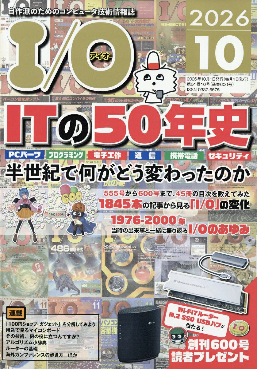 I/O (アイオー) 2026年 10月号 [雑誌]